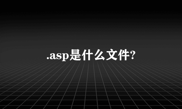 .asp是什么文件?