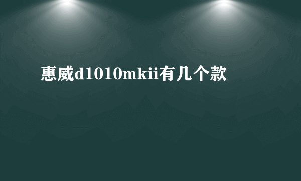 惠威d1010mkii有几个款