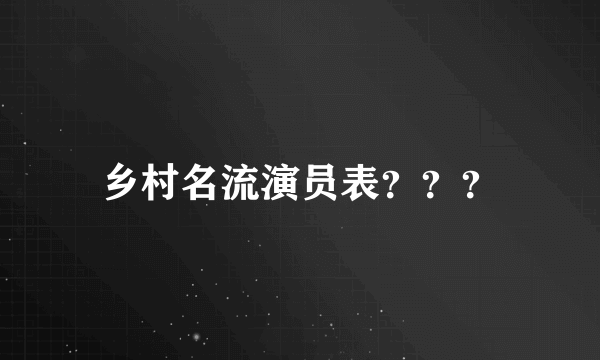 乡村名流演员表？？？