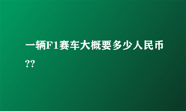 一辆F1赛车大概要多少人民币??