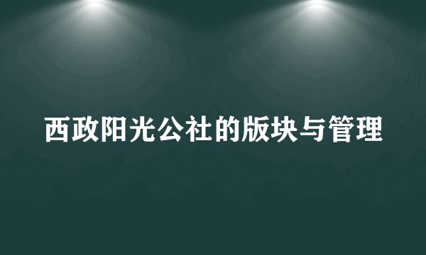 西政阳光公社的版块与管理