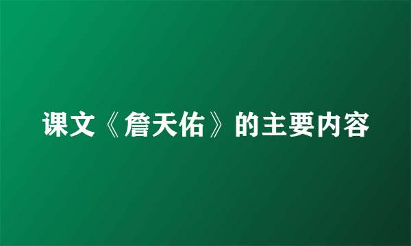 课文《詹天佑》的主要内容