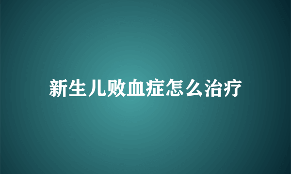 新生儿败血症怎么治疗