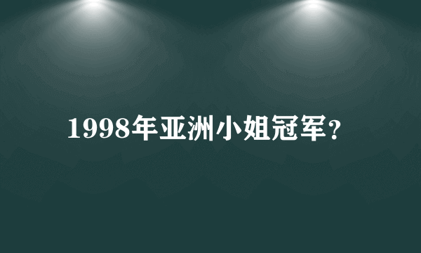 1998年亚洲小姐冠军？