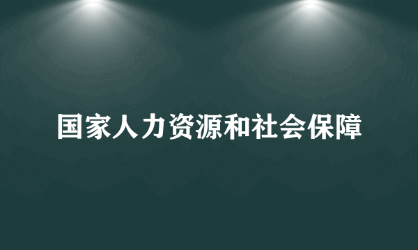 国家人力资源和社会保障