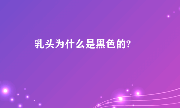 ​乳头为什么是黑色的?     