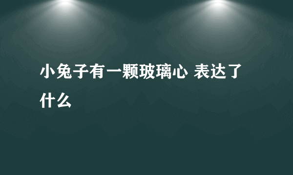 小兔子有一颗玻璃心 表达了什么