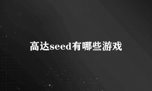 高达seed有哪些游戏