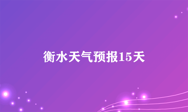 衡水天气预报15天