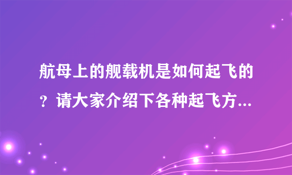 航母上的舰载机是如何起飞的？请大家介绍下各种起飞方式的基本工作方式