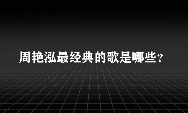 周艳泓最经典的歌是哪些？