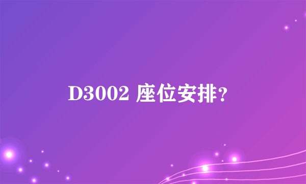 D3002 座位安排？