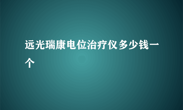 远光瑞康电位治疗仪多少钱一个