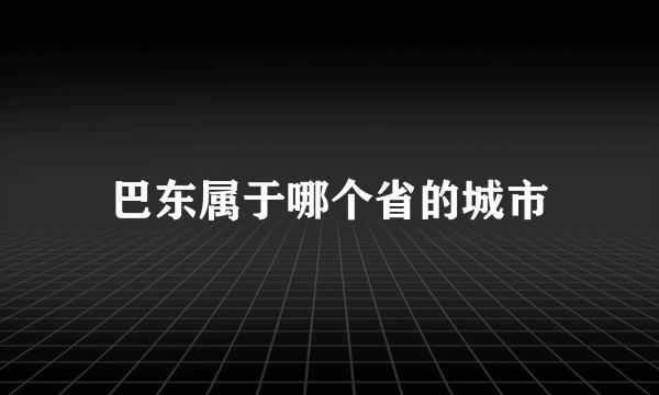 巴东属于哪个省的城市