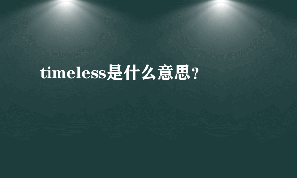 timeless是什么意思？