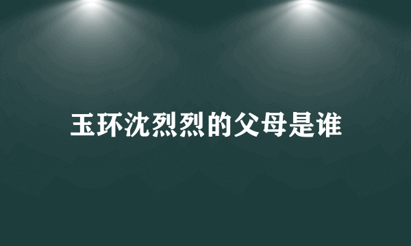 玉环沈烈烈的父母是谁