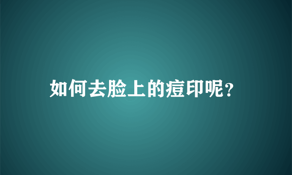 如何去脸上的痘印呢？