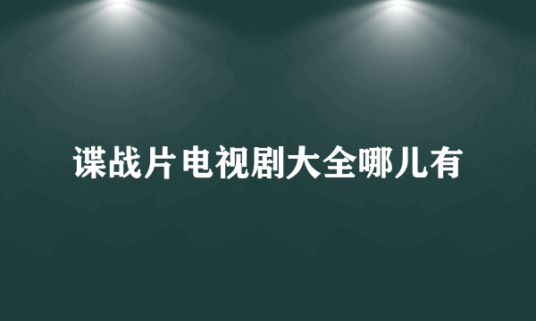 谍战片电视剧大全哪儿有