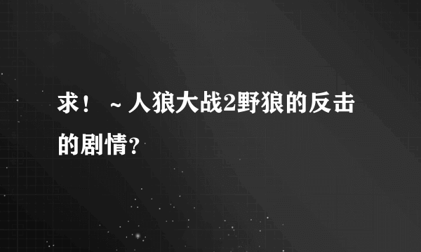 求！～人狼大战2野狼的反击的剧情？