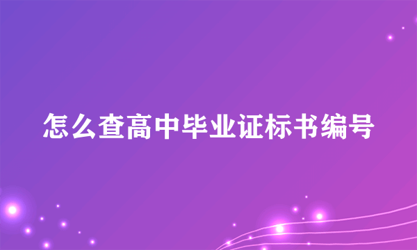 怎么查高中毕业证标书编号