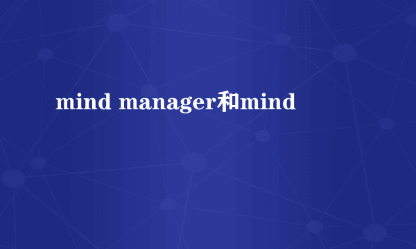 mind manager和mind