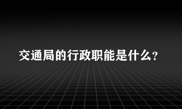 交通局的行政职能是什么？