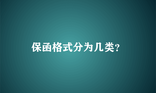 保函格式分为几类？