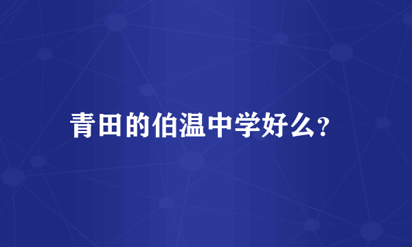 青田的伯温中学好么？