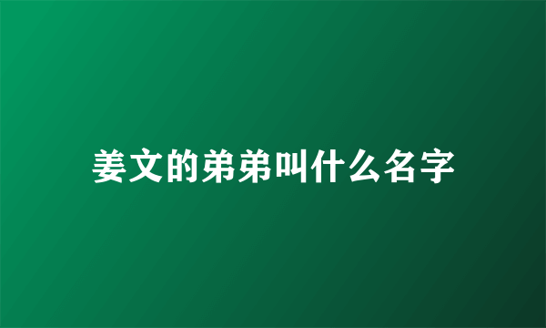 姜文的弟弟叫什么名字