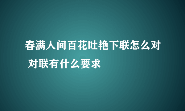 春满人间百花吐艳下联怎么对 对联有什么要求