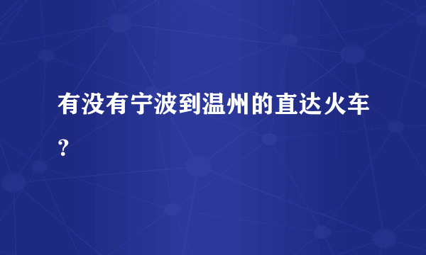 有没有宁波到温州的直达火车？