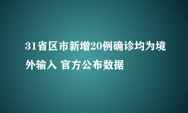 31省区市新增20例确诊均为境外输入 官方公布数据