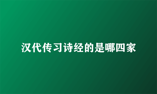 汉代传习诗经的是哪四家