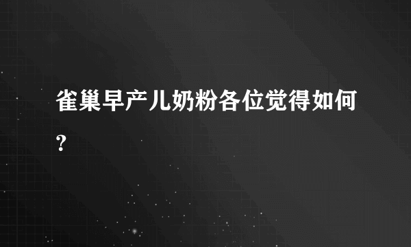 雀巢早产儿奶粉各位觉得如何？