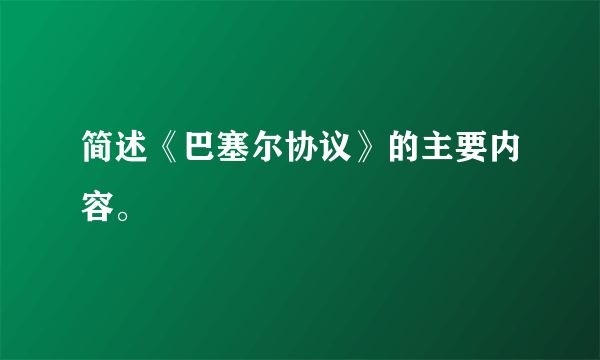 简述《巴塞尔协议》的主要内容。