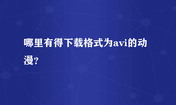 哪里有得下载格式为avi的动漫？