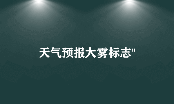 天气预报大雾标志