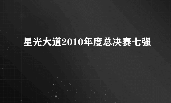 星光大道2010年度总决赛七强