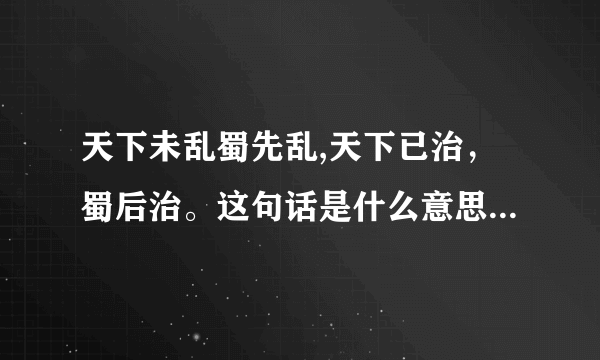 天下未乱蜀先乱,天下已治，蜀后治。这句话是什么意思，有什么历史依据？