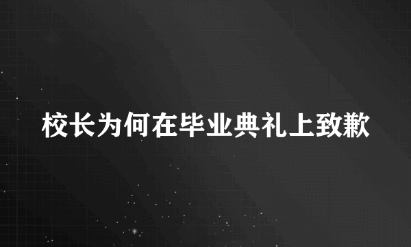 校长为何在毕业典礼上致歉