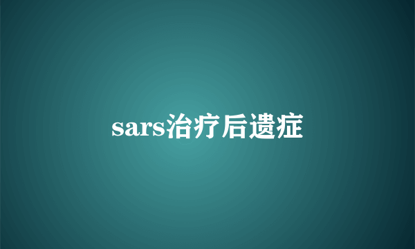 sars治疗后遗症