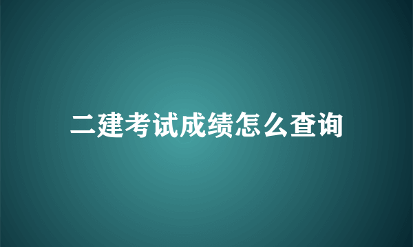 二建考试成绩怎么查询