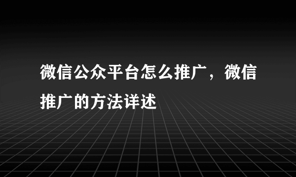 微信公众平台怎么推广，微信推广的方法详述