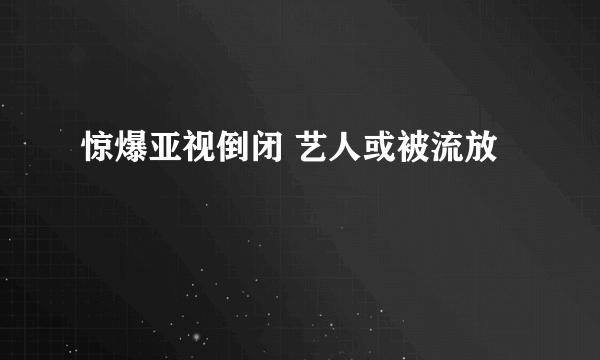 惊爆亚视倒闭 艺人或被流放