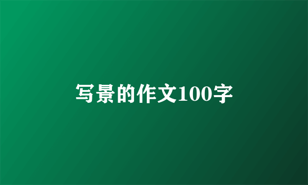 写景的作文100字