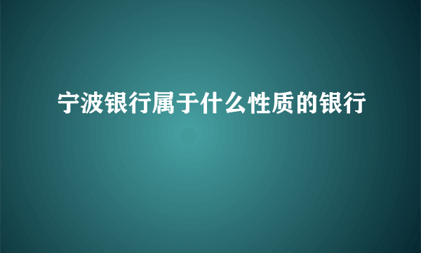 宁波银行属于什么性质的银行