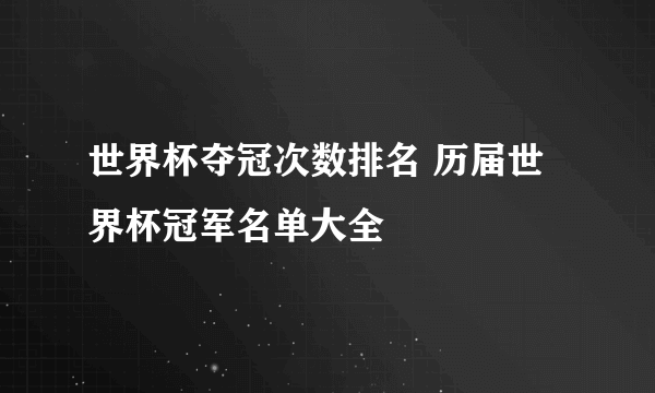 世界杯夺冠次数排名 历届世界杯冠军名单大全