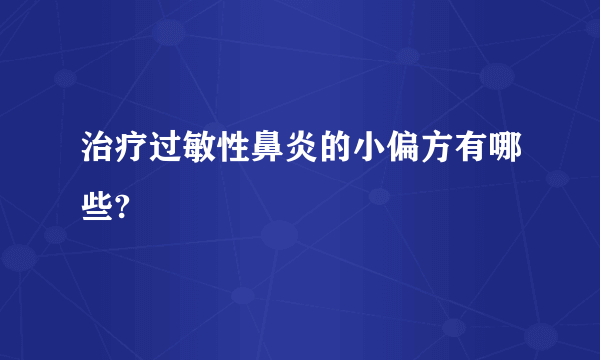 治疗过敏性鼻炎的小偏方有哪些?