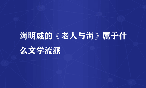 海明威的《老人与海》属于什么文学流派