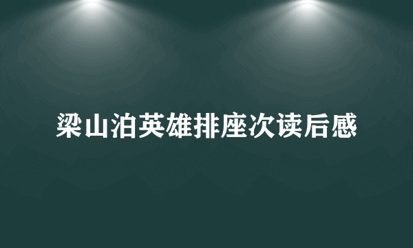 梁山泊英雄排座次读后感